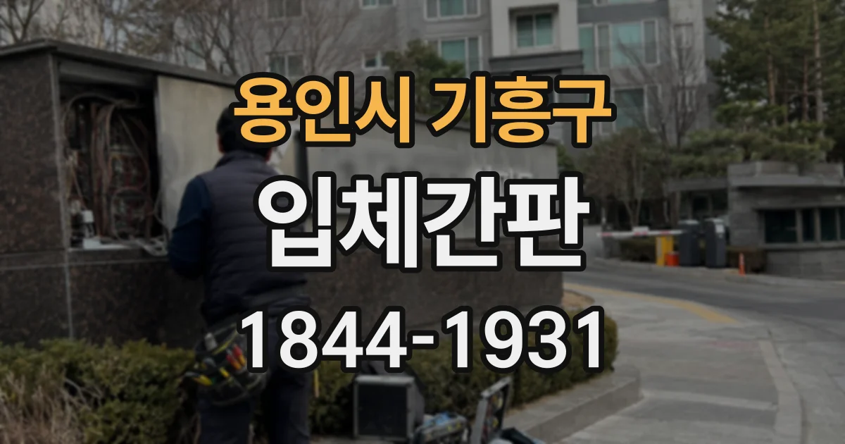 용인시 기흥구 입체간판