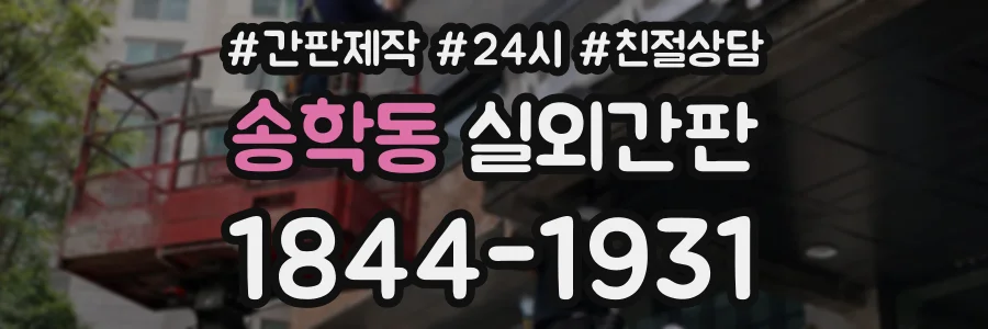송학동 실외간판 상담 전화 1844-1931
