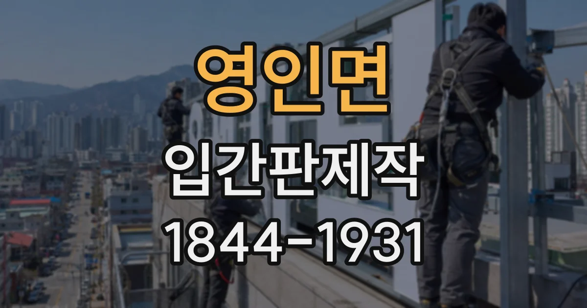 영인면 입간판제작