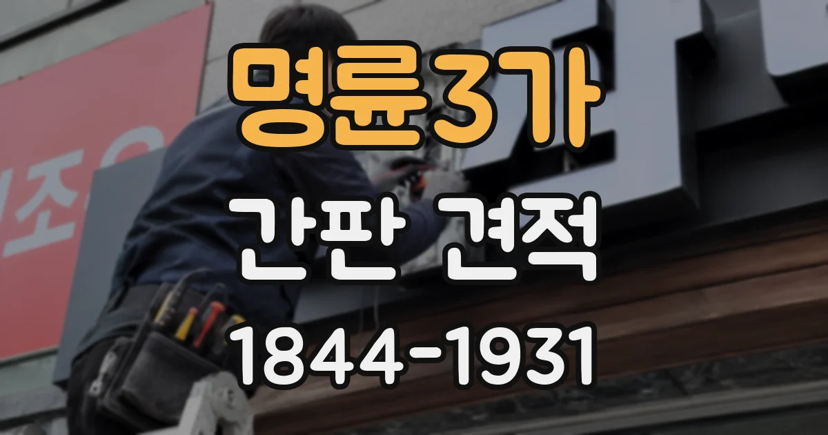 명륜3가 간판 견적
