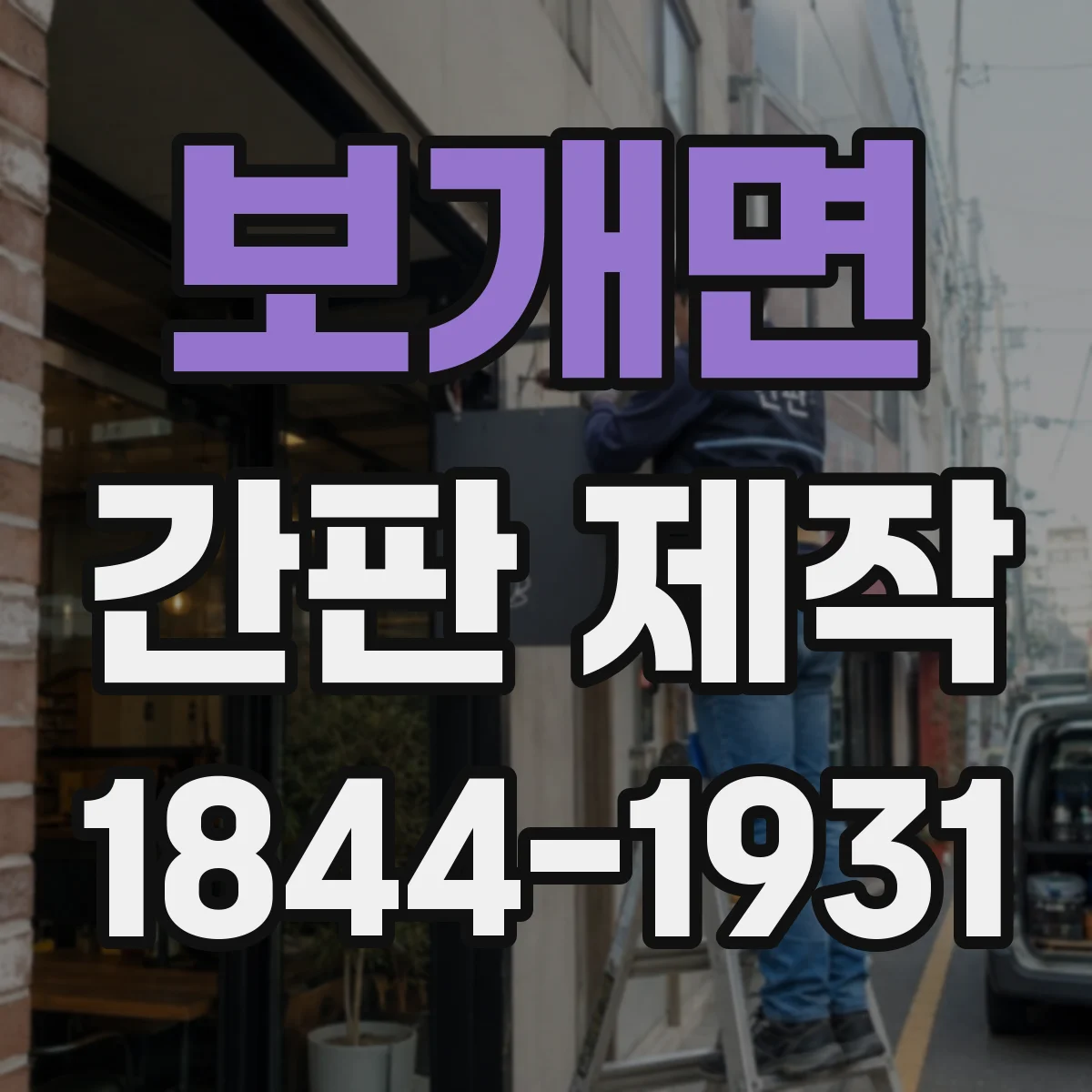 보개면 간판 제작