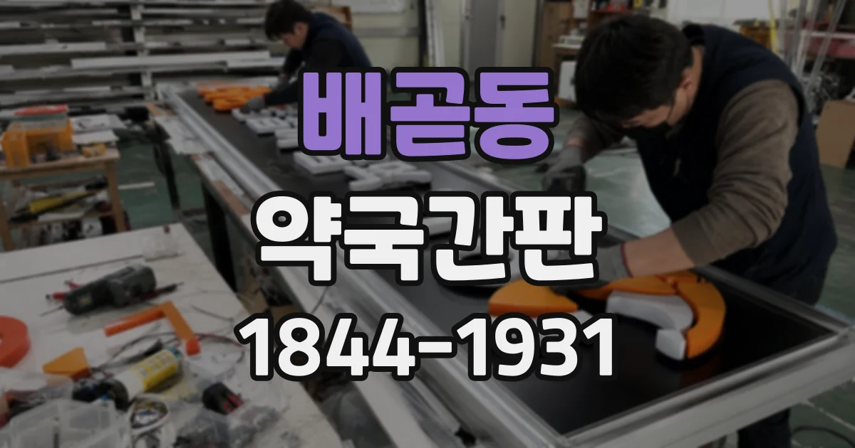 배곧동 약국간판