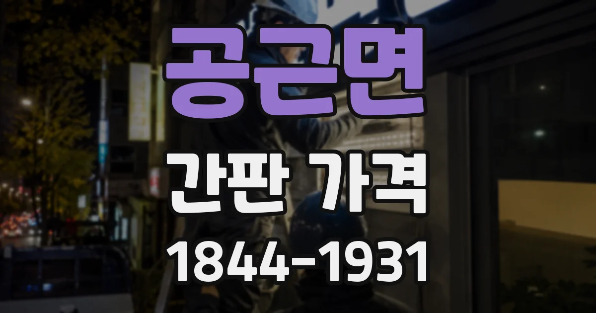 공근면 간판 가격