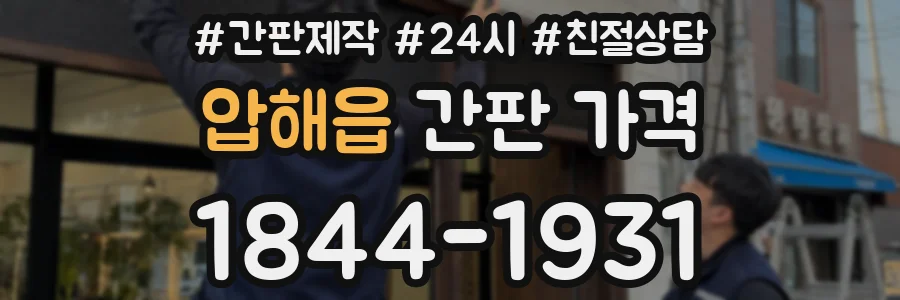 압해읍 간판 가격