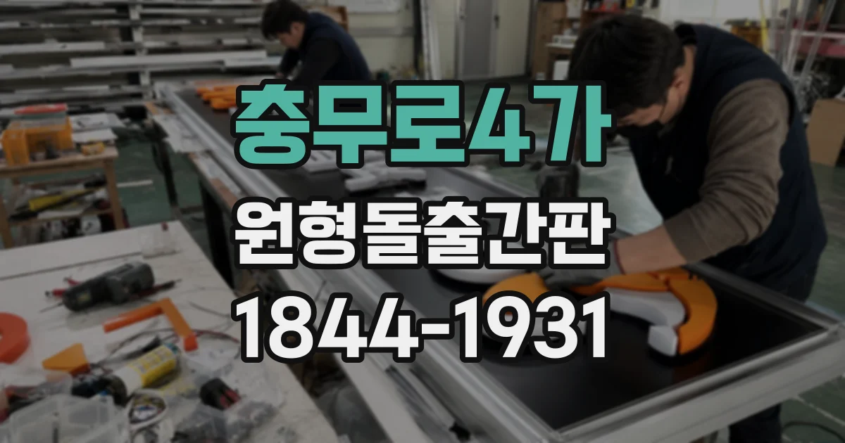 충무로4가 원형돌출간판