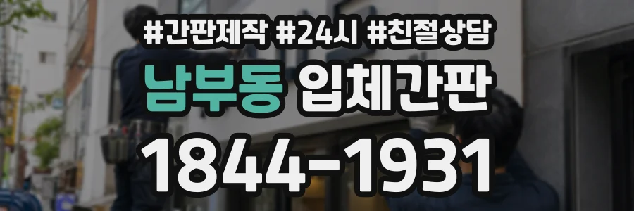 남부동 입체간판 상담 전화 1844-1931