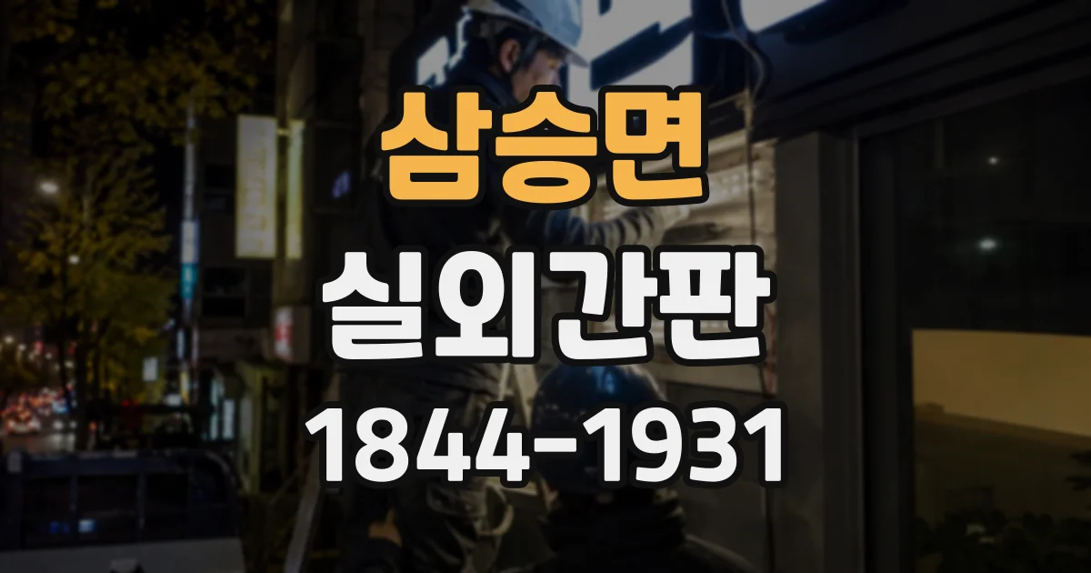 삼승면 실외간판