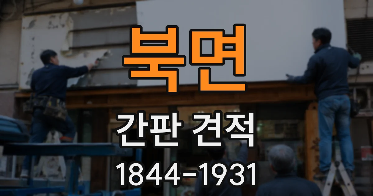 북면 간판 견적