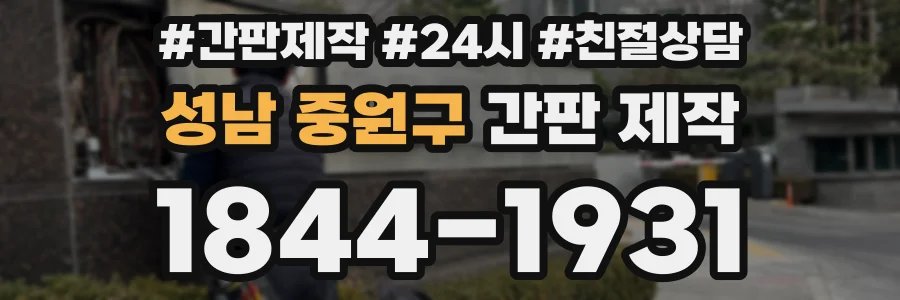 성남 중원구 간판 제작