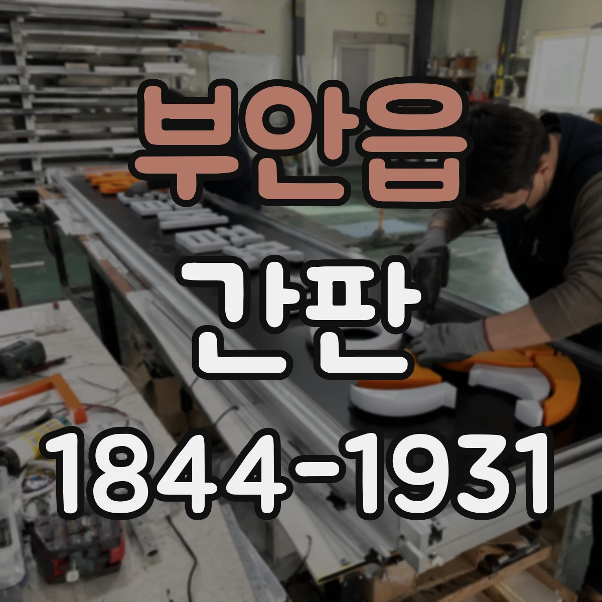 부안읍 간판