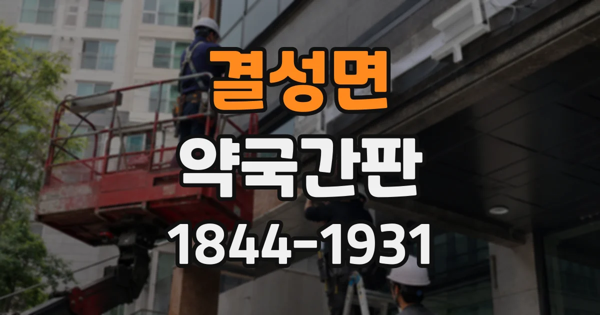결성면 약국간판