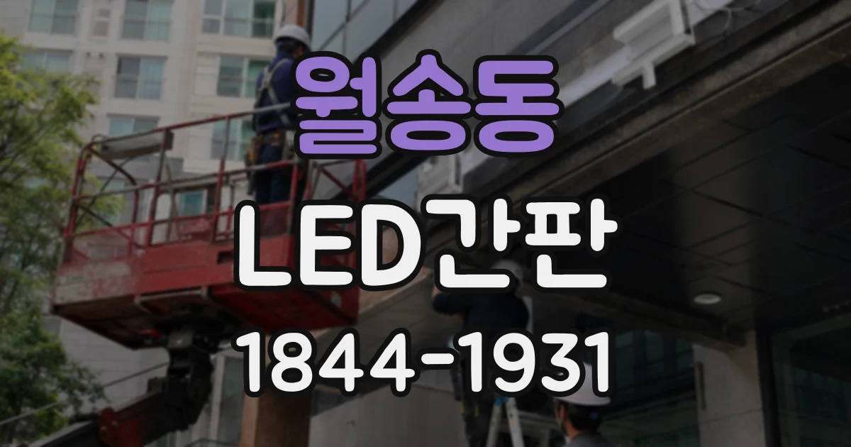 월송동 LED간판