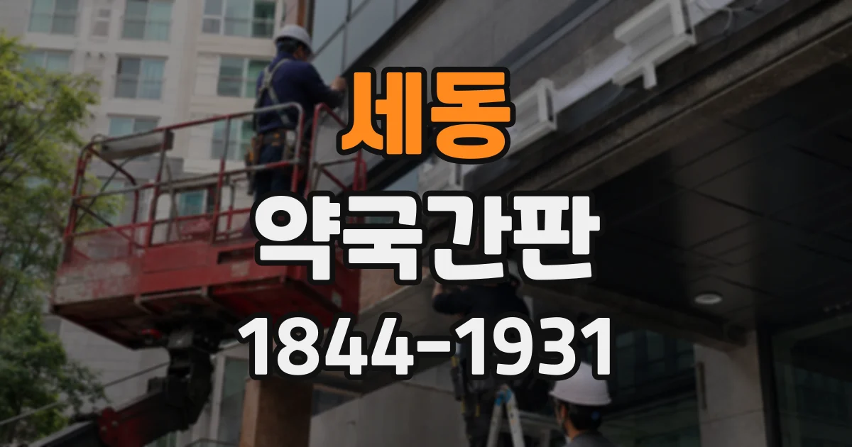 세동 약국간판