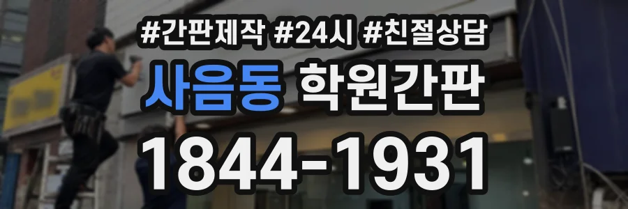 사음동 학원간판 상담 전화 1844-1931