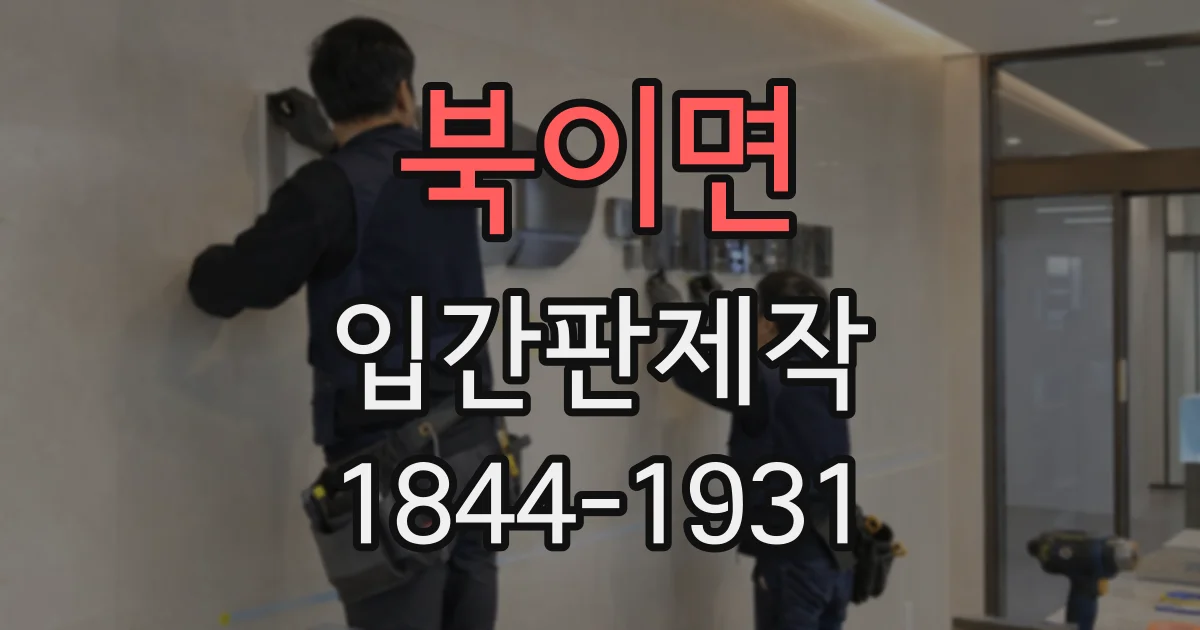 북이면 입간판제작