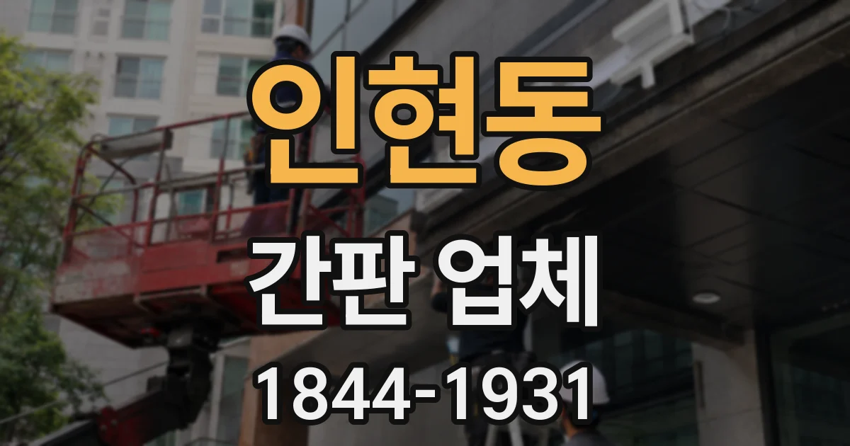 인현동 간판 업체