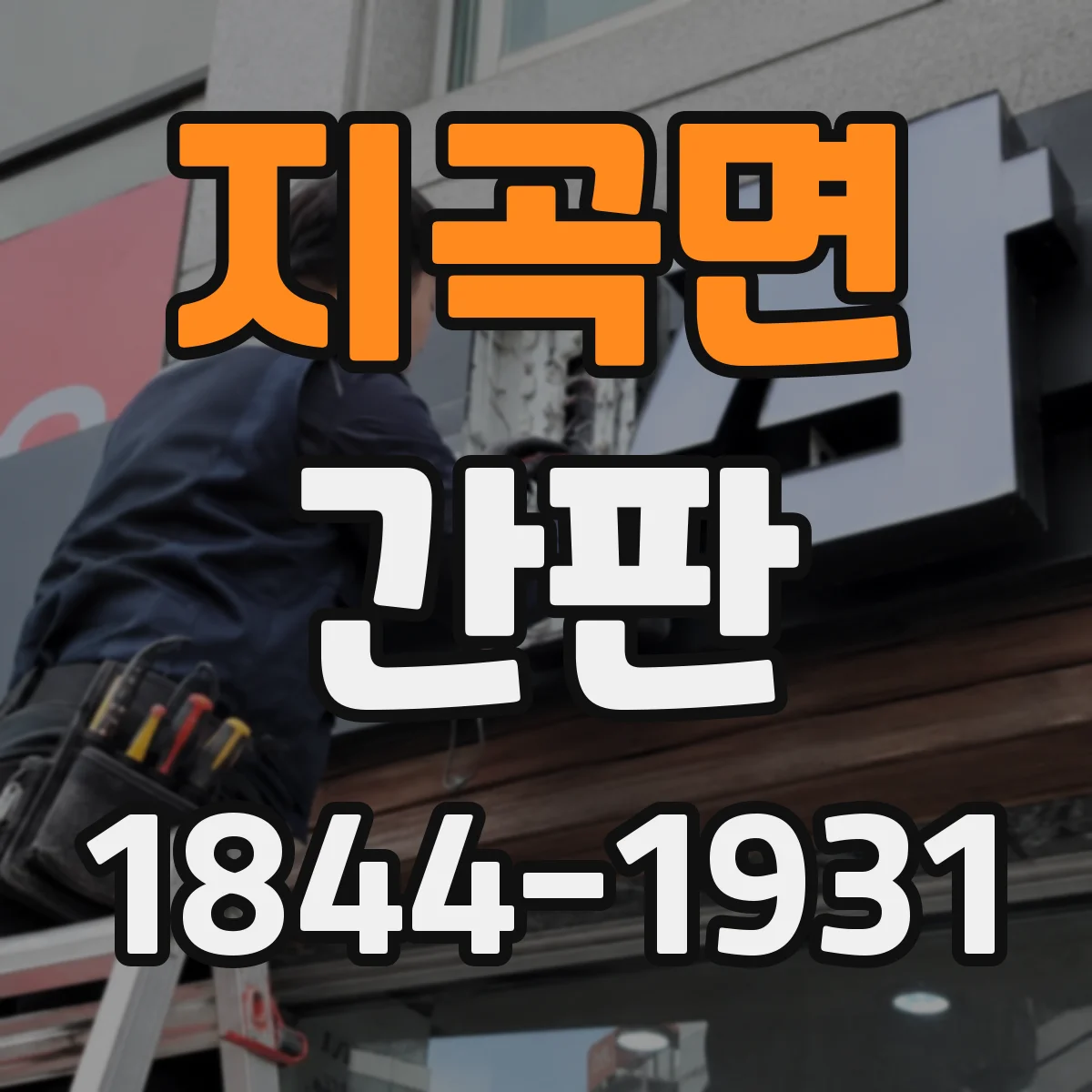 지곡면 간판