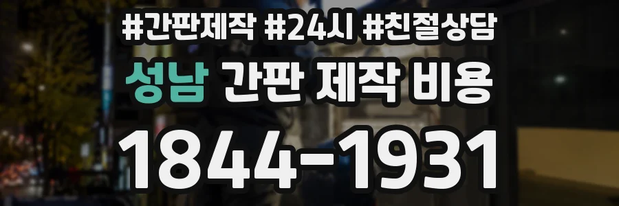성남 간판 제작 비용