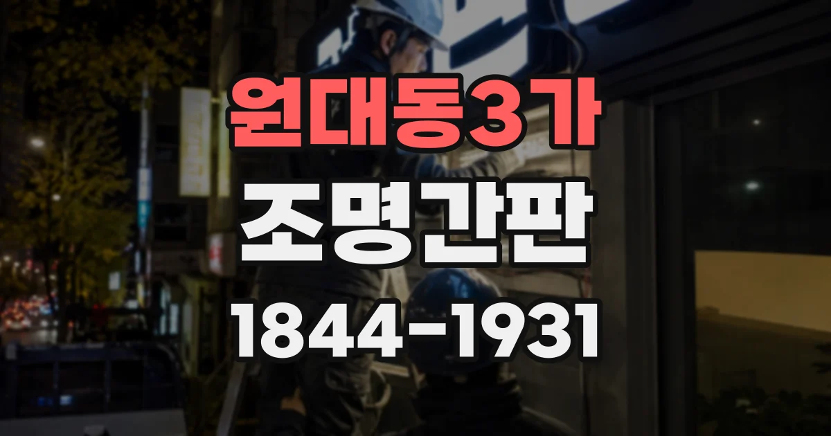 원대동3가 조명간판