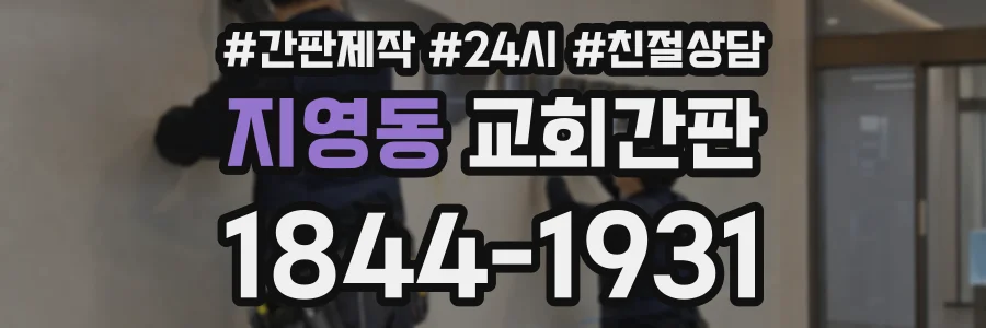 지영동 교회간판 상담 전화 1844-1931