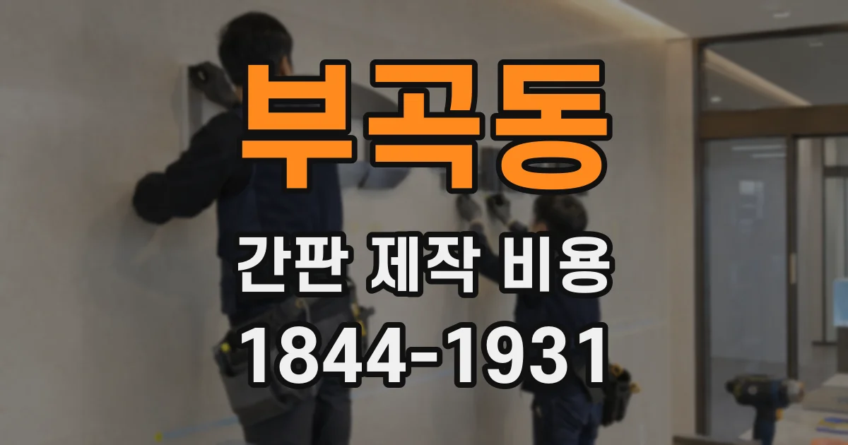 부곡동 간판 제작 비용