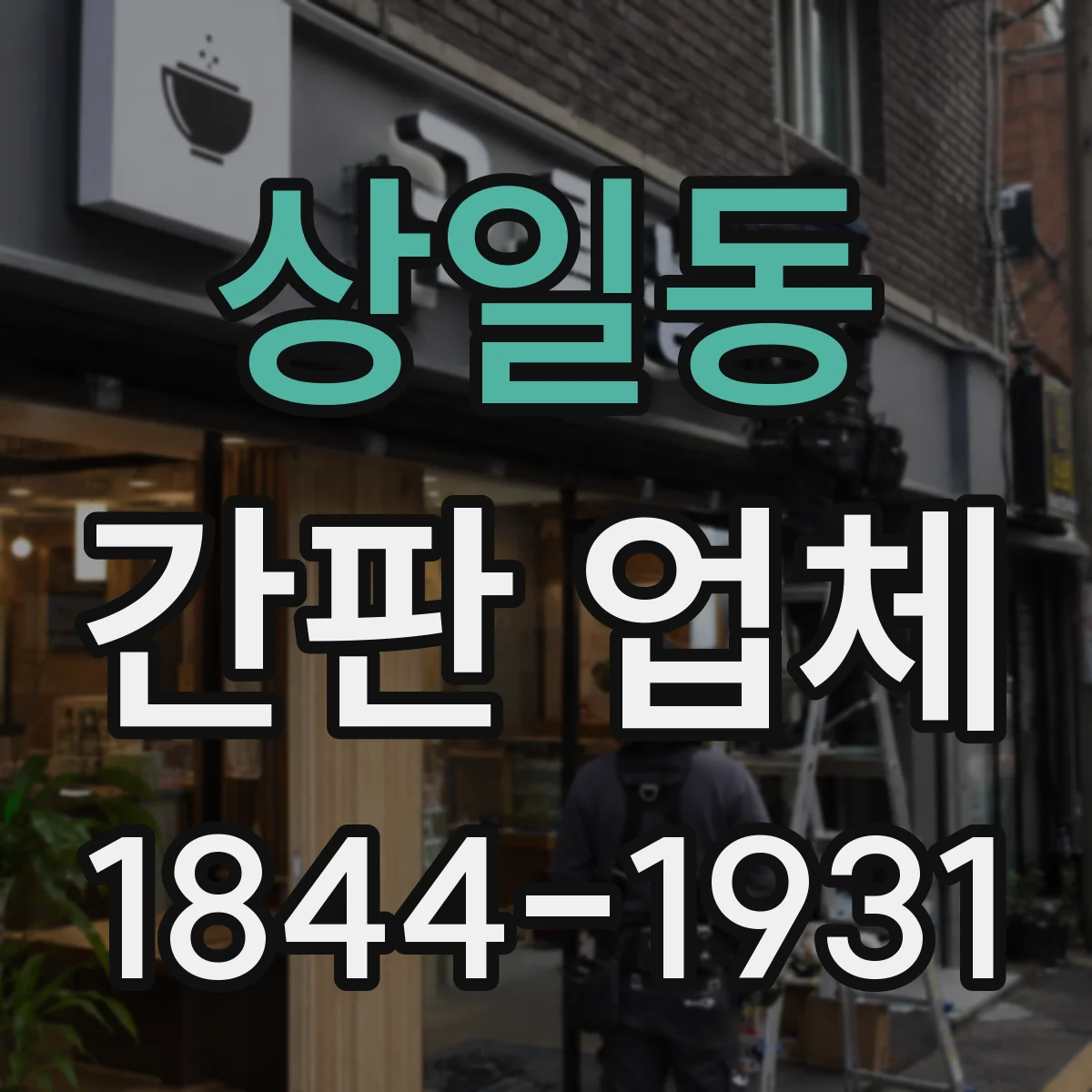 상일동 간판 업체