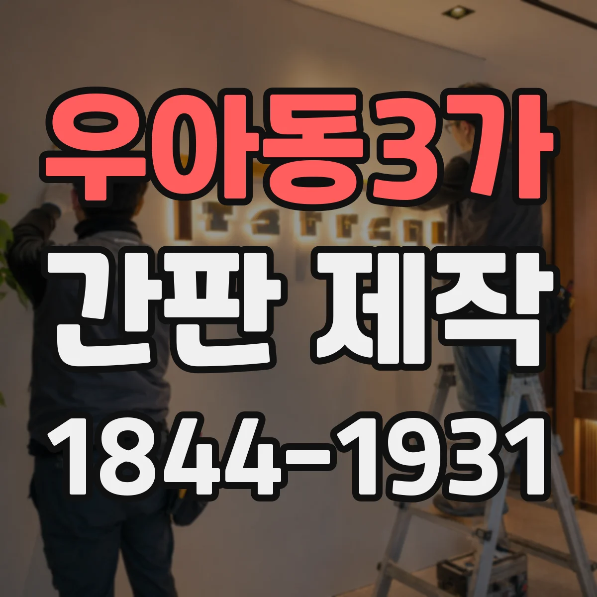 우아동3가 간판 제작