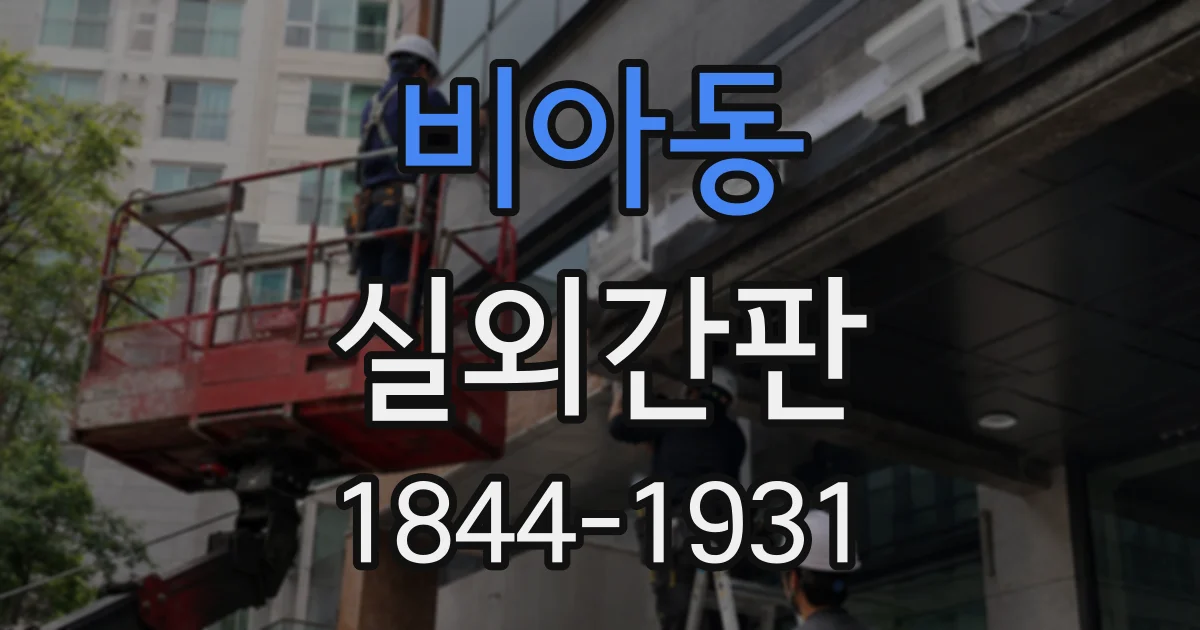 비아동 실외간판