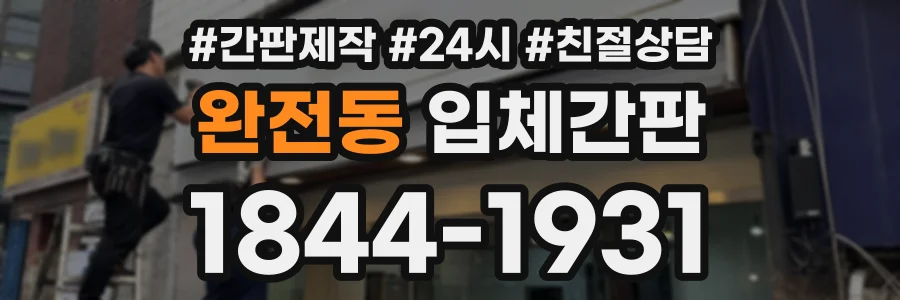 완전동 입체간판 상담 전화 1844-1931