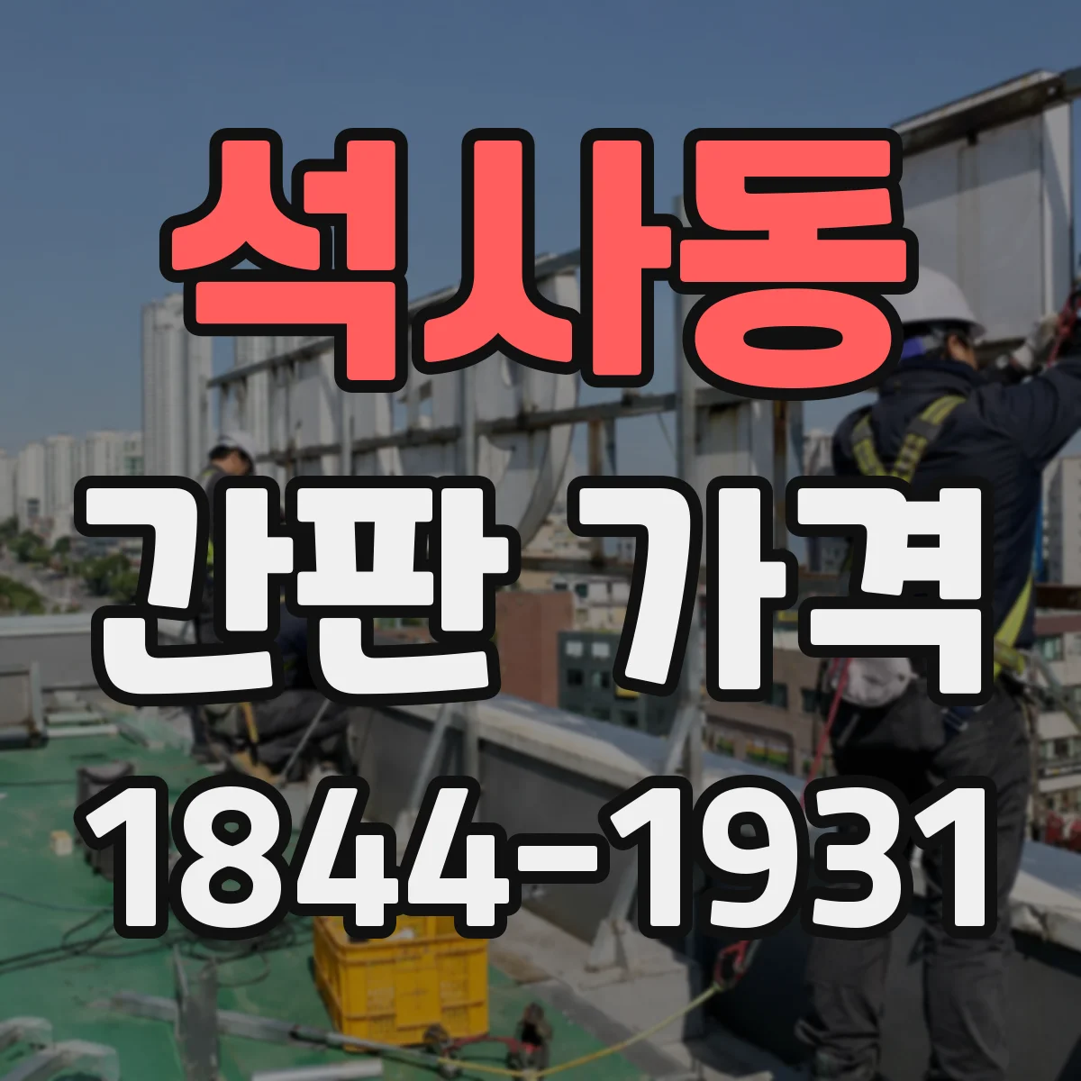 석사동 간판 가격