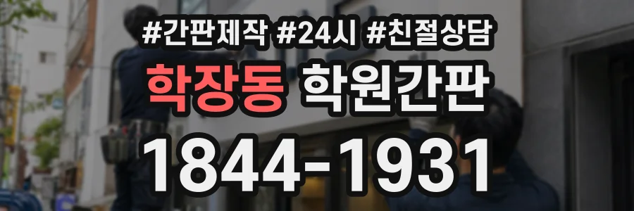 학장동 학원간판 상담 전화 1844-1931