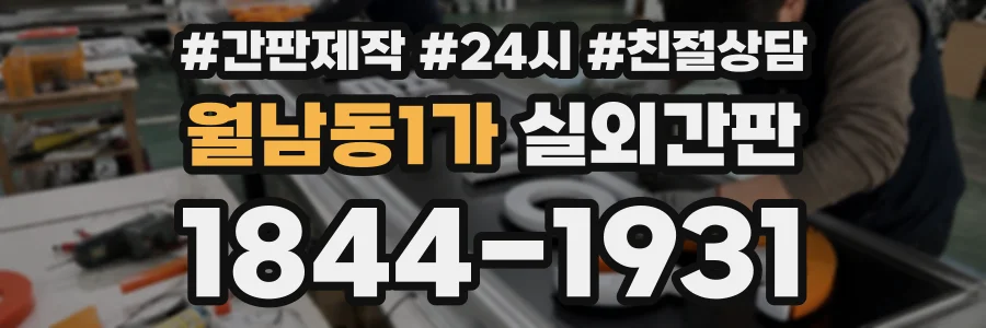 월남동1가 실외간판 상담 전화 1844-1931