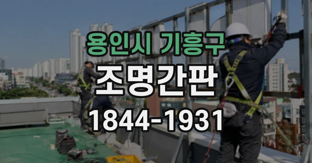 용인시 기흥구 조명간판