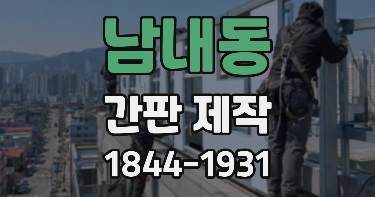 남내동 간판 제작