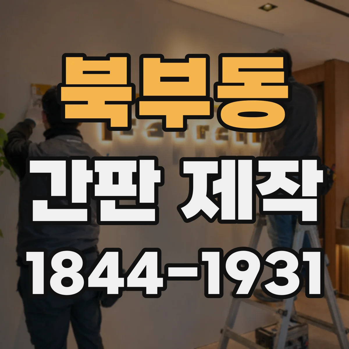 북부동 간판 제작