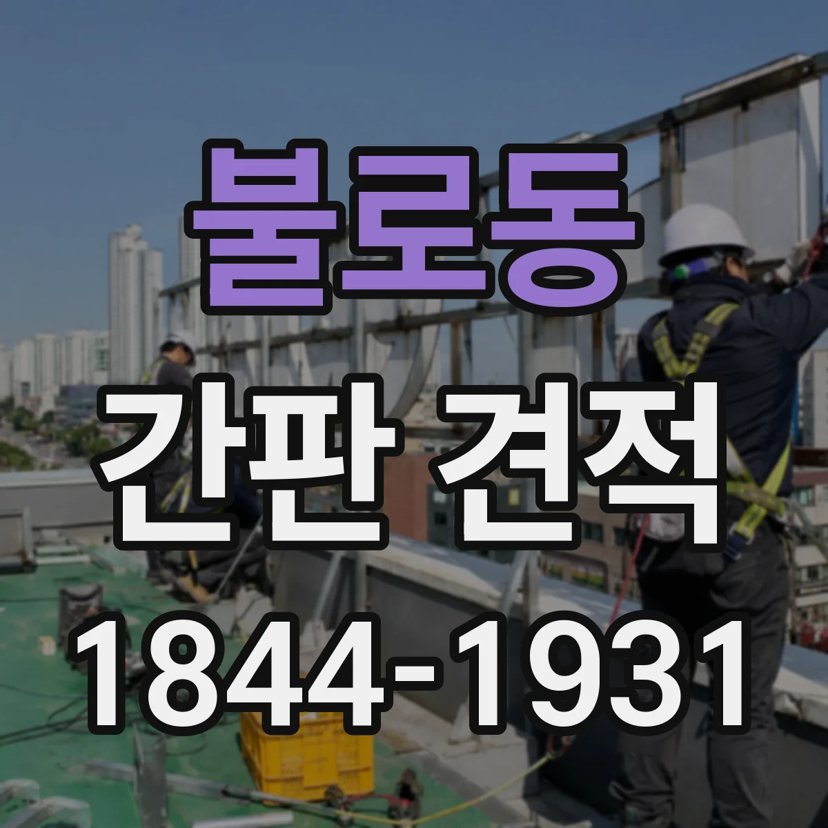 불로동 간판 견적