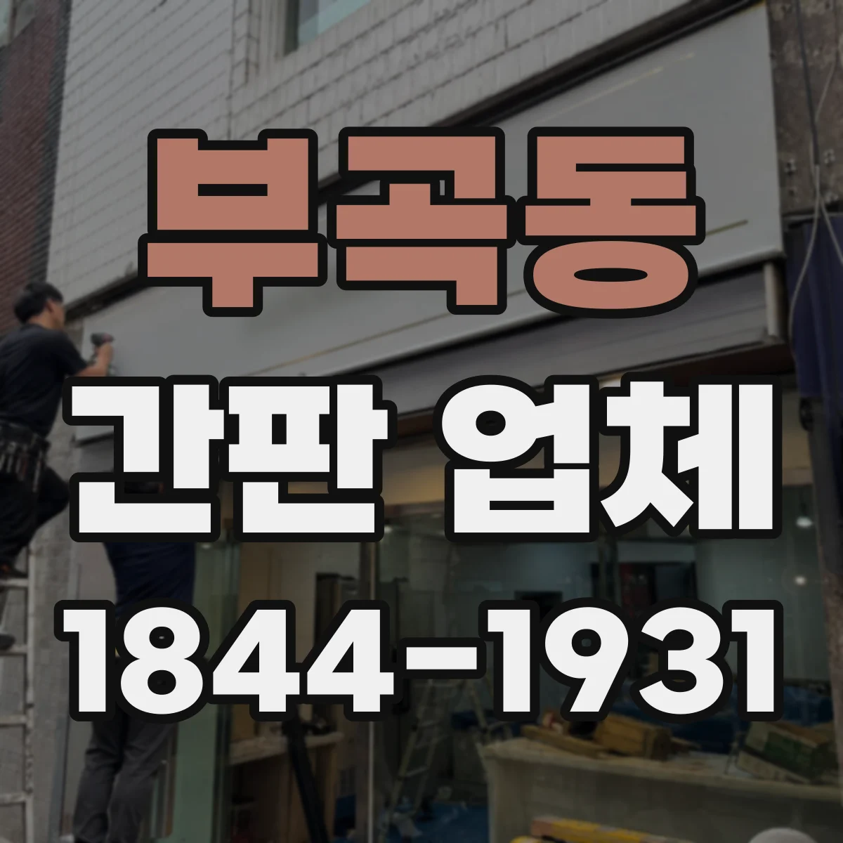 부곡동 간판 업체