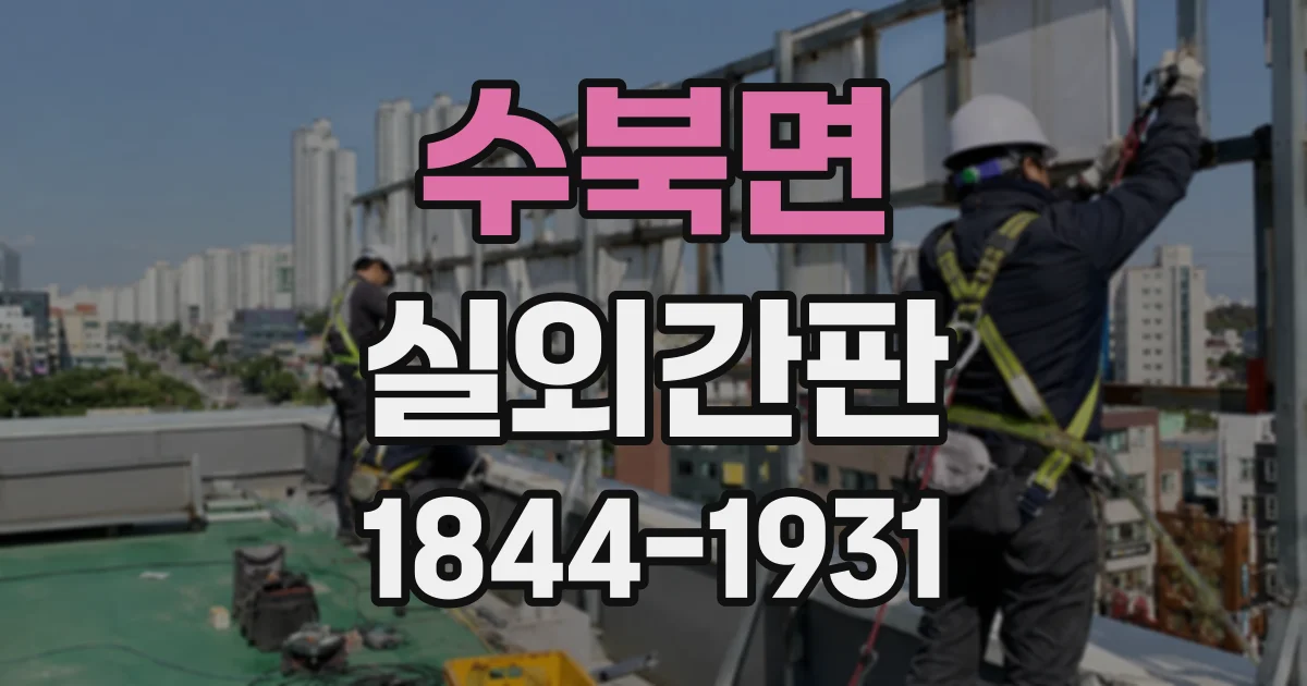 수북면 실외간판