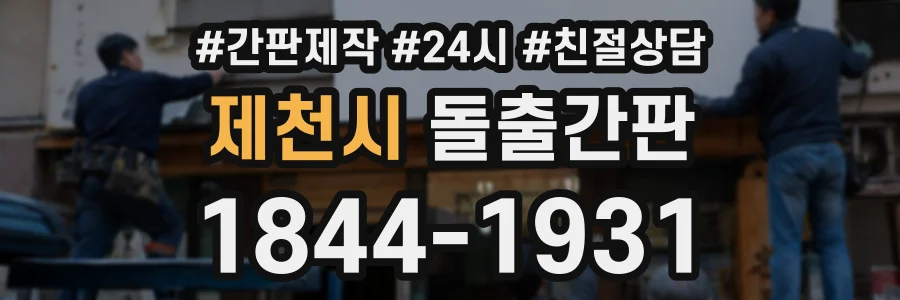 제천시 돌출간판 상담 전화 1844-1931