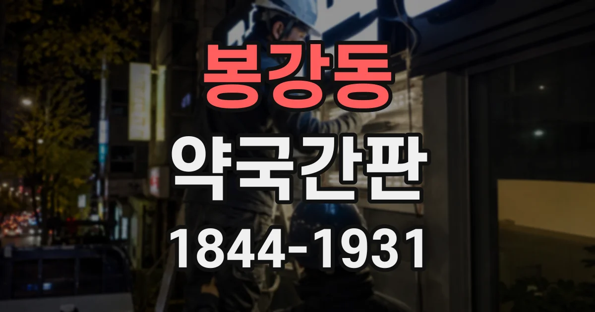 봉강동 약국간판