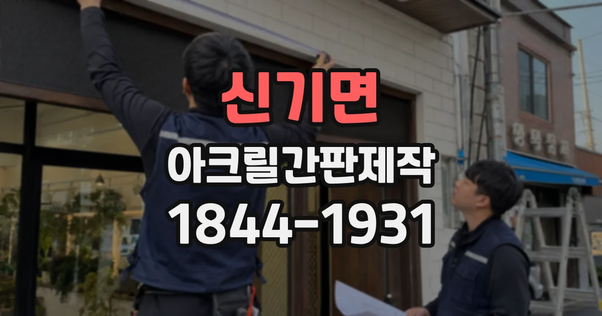 신기면 아크릴간판제작