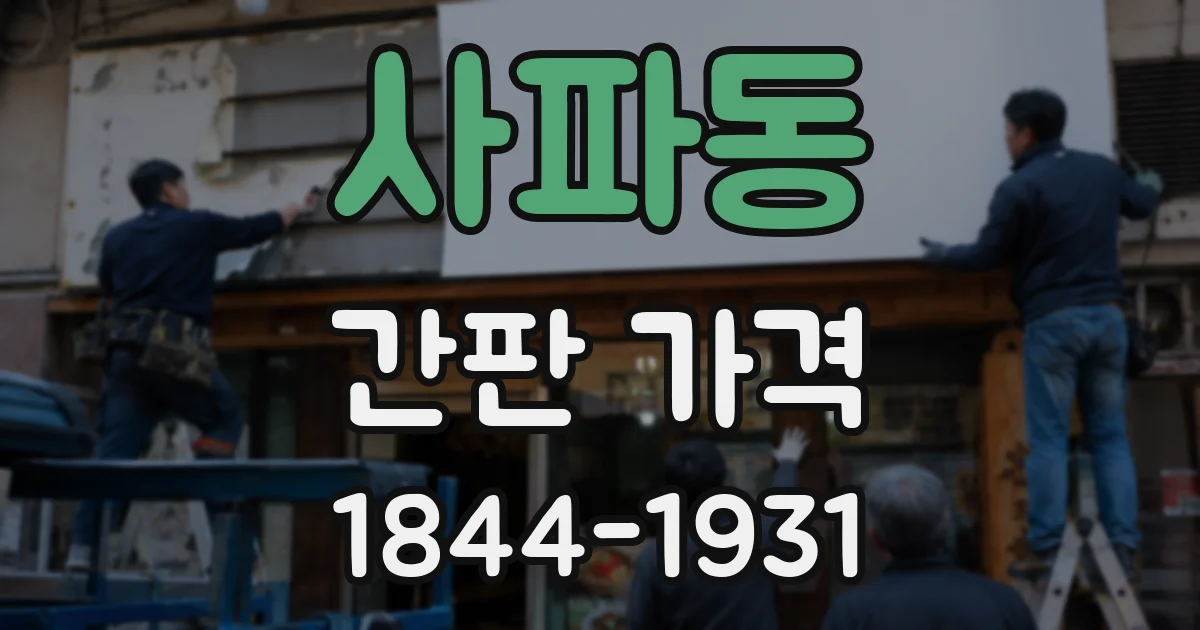 사파동 간판 가격