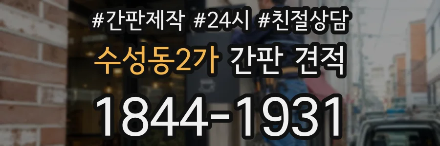 수성동2가 간판 견적