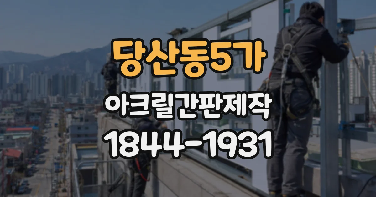 당산동5가 아크릴간판제작