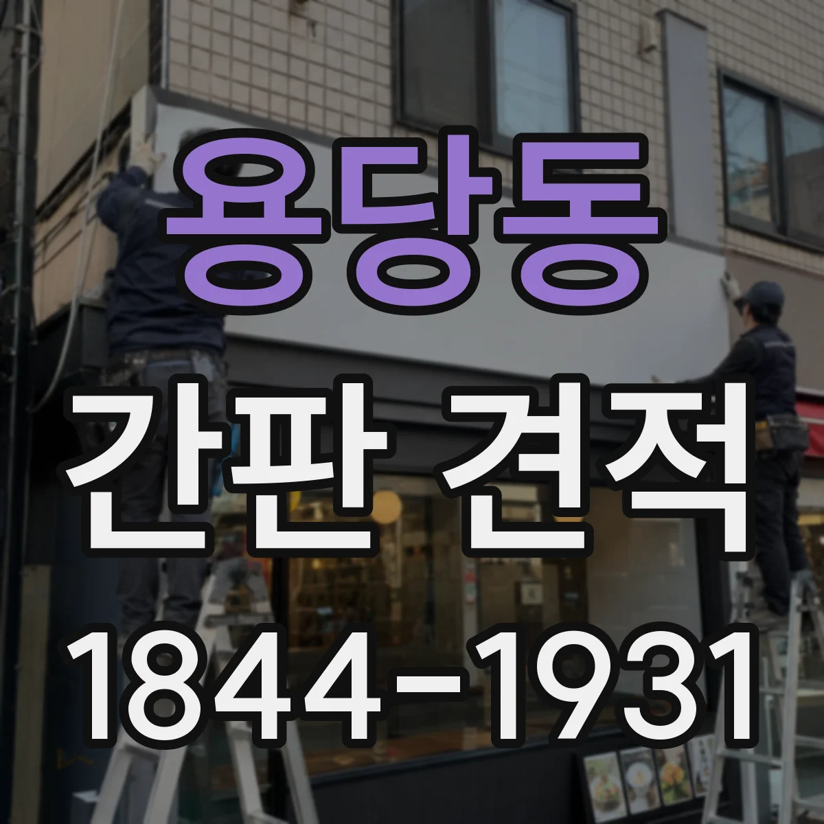 용당동 간판 견적