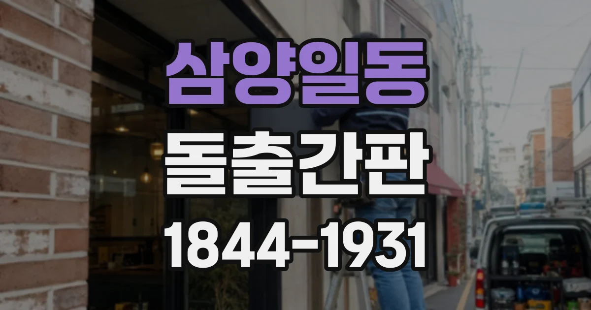 삼양일동 돌출간판