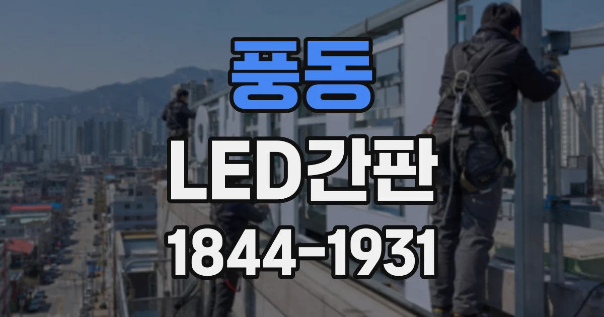 풍동 LED간판