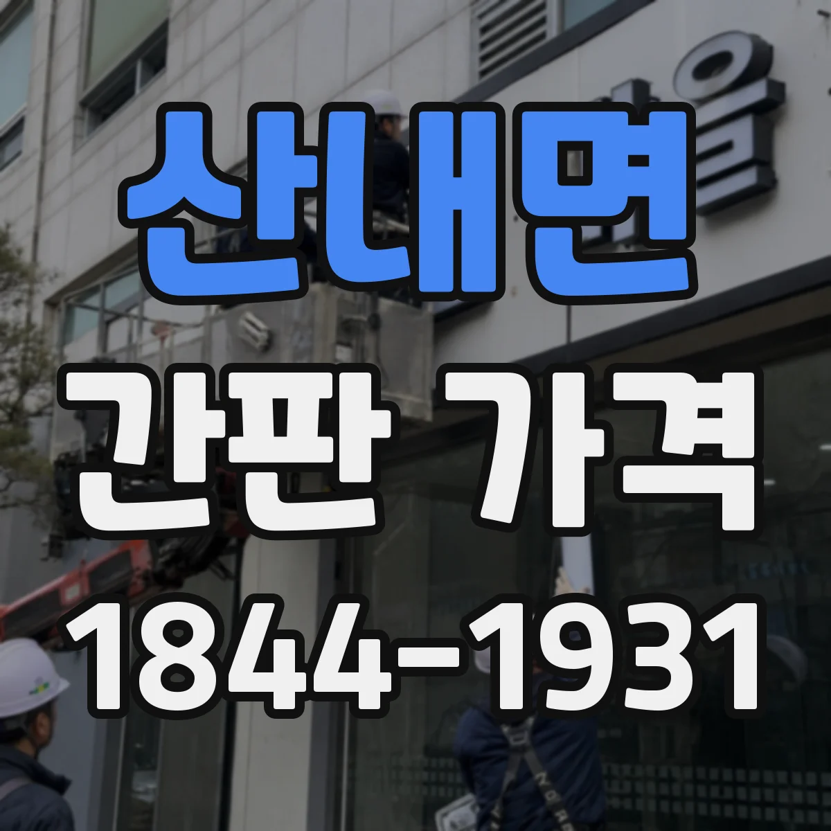 산내면 간판 가격