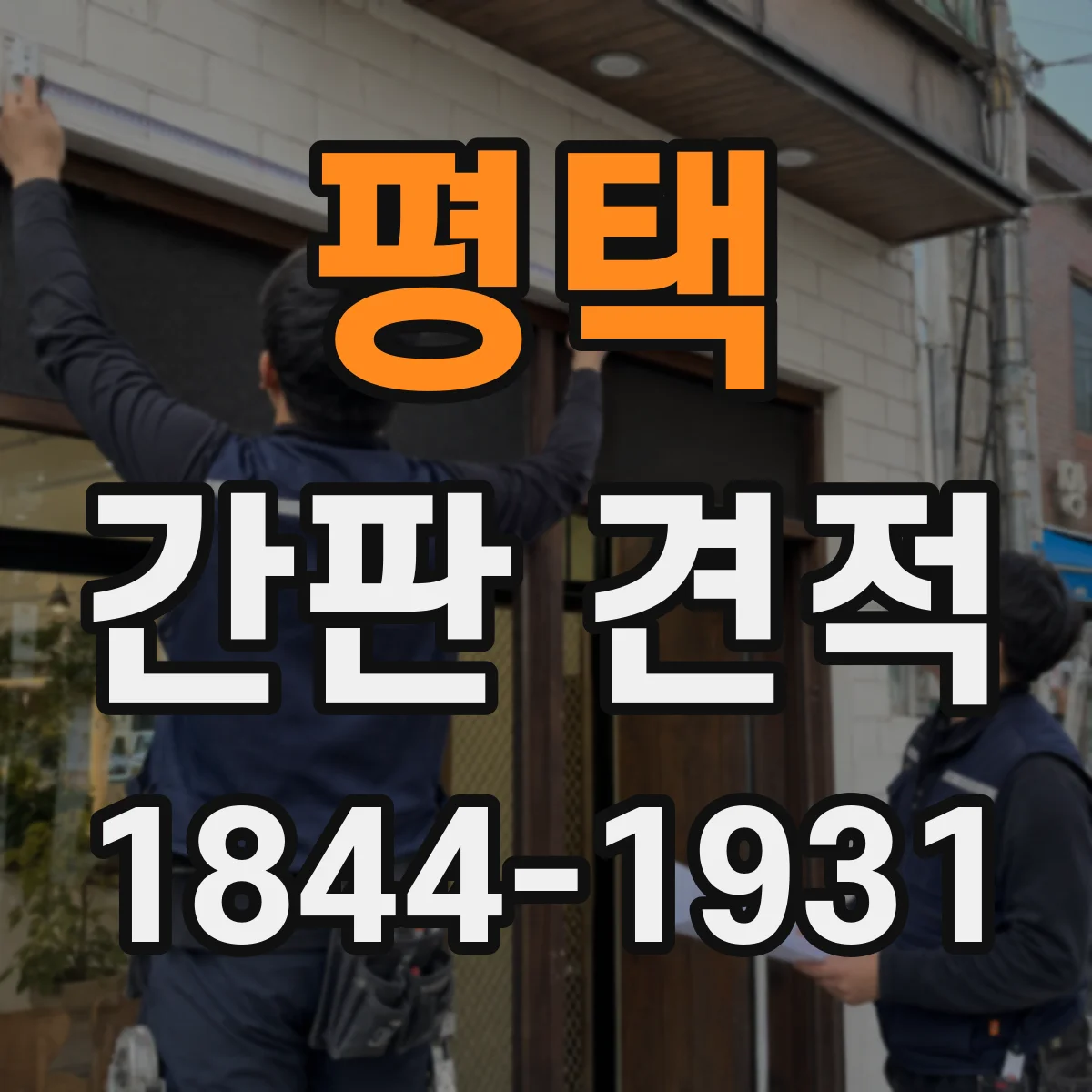 평택 간판 견적 도장·코팅 방식이 내구비용에 미치는 영향