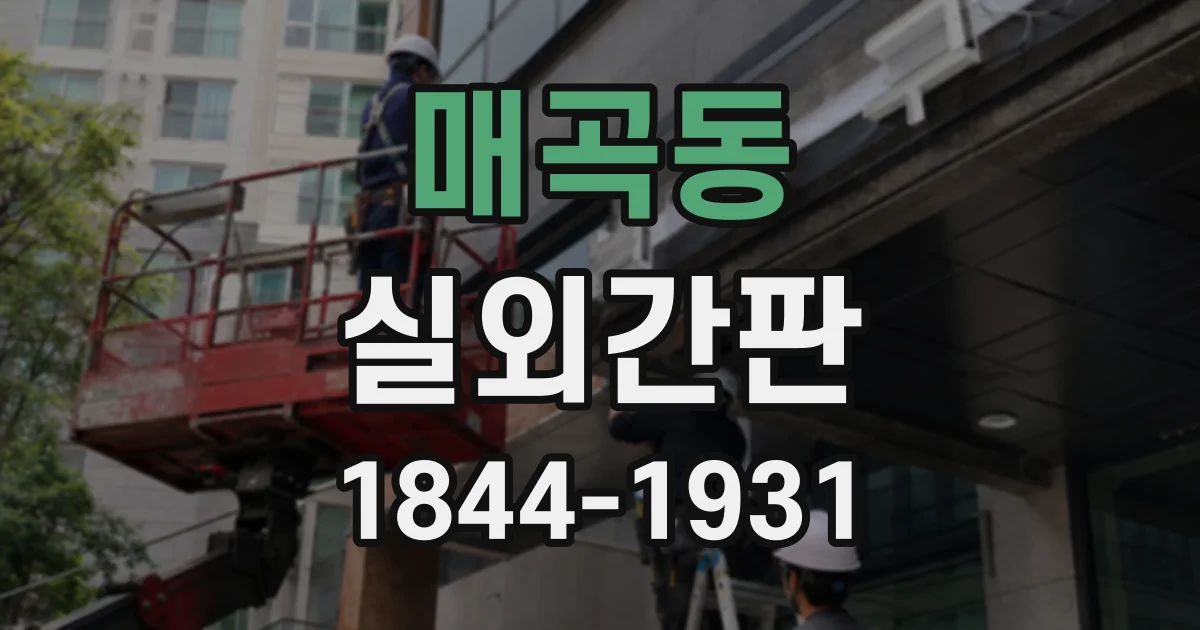 매곡동 실외간판